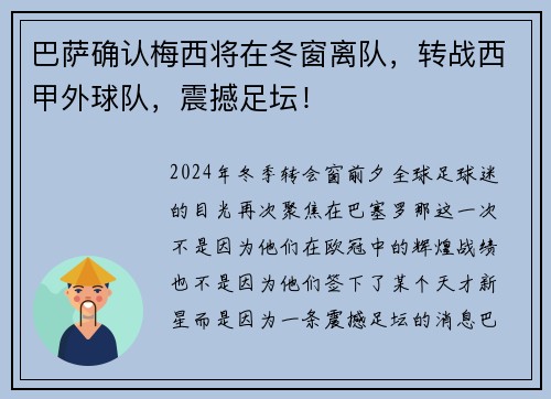 巴萨确认梅西将在冬窗离队，转战西甲外球队，震撼足坛！