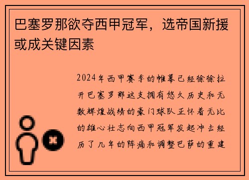 巴塞罗那欲夺西甲冠军，选帝国新援或成关键因素