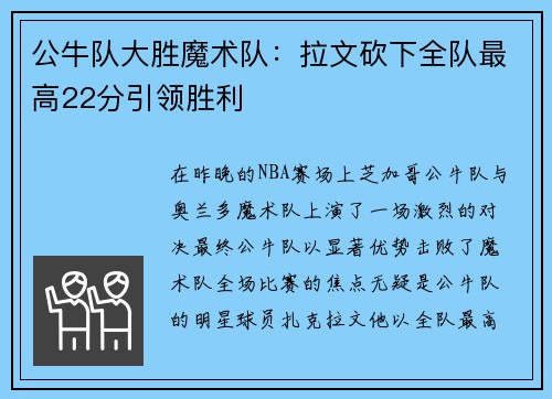 公牛队大胜魔术队：拉文砍下全队最高22分引领胜利