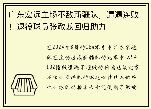 广东宏远主场不敌新疆队，遭遇连败！退役球员张敬龙回归助力