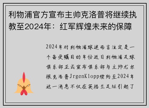 利物浦官方宣布主帅克洛普将继续执教至2024年：红军辉煌未来的保障