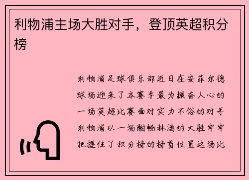 利物浦主场大胜对手，登顶英超积分榜