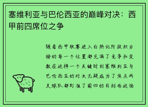 塞维利亚与巴伦西亚的巅峰对决：西甲前四席位之争