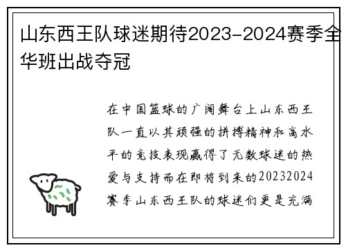 山东西王队球迷期待2023-2024赛季全华班出战夺冠