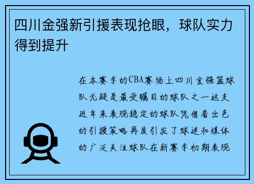 四川金强新引援表现抢眼，球队实力得到提升