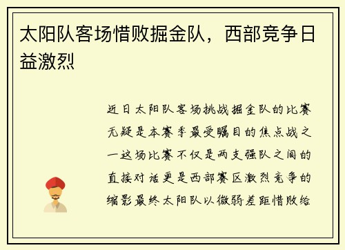 太阳队客场惜败掘金队，西部竞争日益激烈