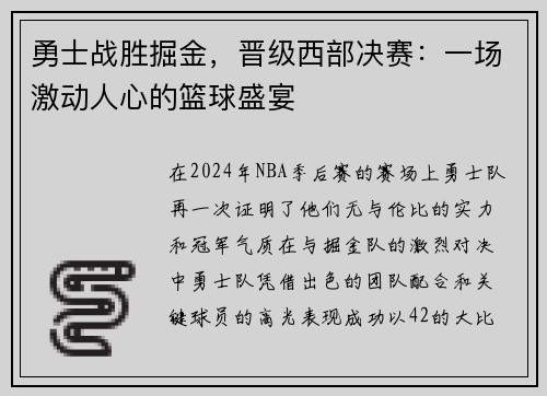 勇士战胜掘金，晋级西部决赛：一场激动人心的篮球盛宴