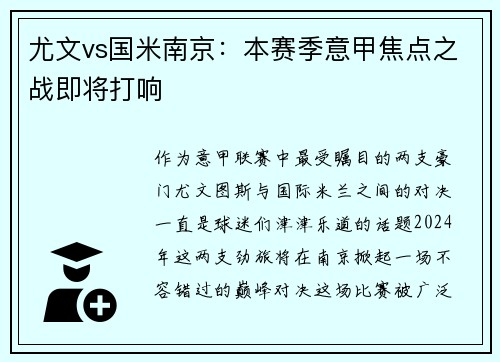 尤文vs国米南京：本赛季意甲焦点之战即将打响