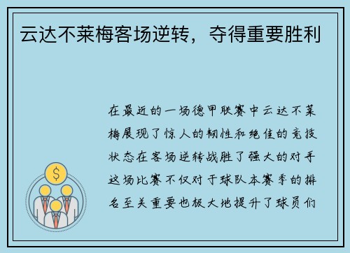 云达不莱梅客场逆转，夺得重要胜利