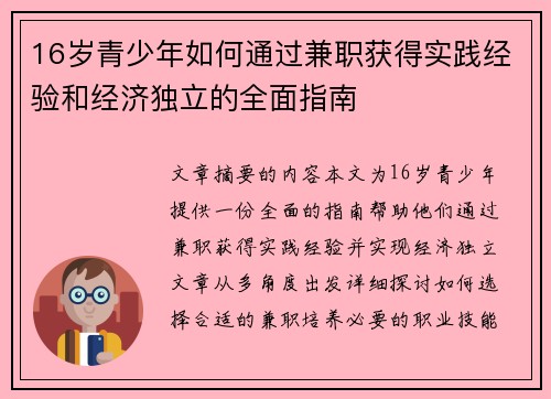 16岁青少年如何通过兼职获得实践经验和经济独立的全面指南
