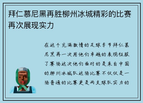 拜仁慕尼黑再胜柳州冰城精彩的比赛再次展现实力