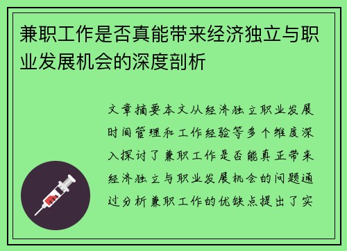 兼职工作是否真能带来经济独立与职业发展机会的深度剖析