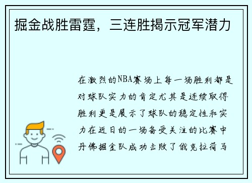 掘金战胜雷霆，三连胜揭示冠军潜力