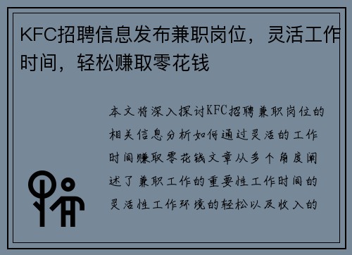 KFC招聘信息发布兼职岗位，灵活工作时间，轻松赚取零花钱