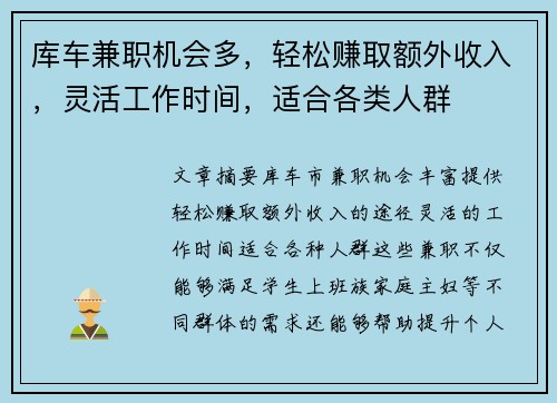 库车兼职机会多，轻松赚取额外收入，灵活工作时间，适合各类人群