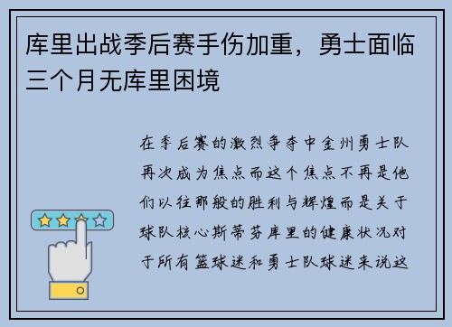 库里出战季后赛手伤加重，勇士面临三个月无库里困境