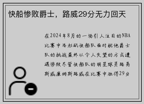 快船惨败爵士，路威29分无力回天