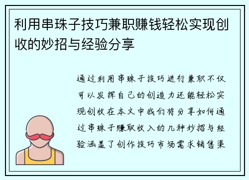 利用串珠子技巧兼职赚钱轻松实现创收的妙招与经验分享