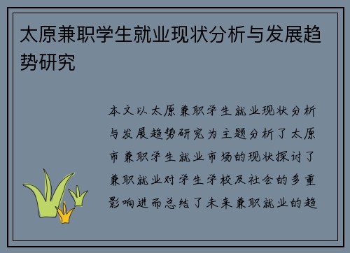 太原兼职学生就业现状分析与发展趋势研究