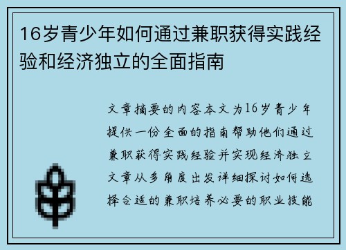 16岁青少年如何通过兼职获得实践经验和经济独立的全面指南