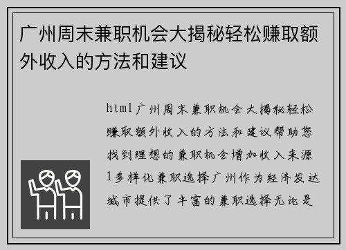 广州周末兼职机会大揭秘轻松赚取额外收入的方法和建议