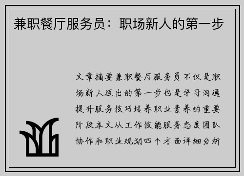 兼职餐厅服务员：职场新人的第一步
