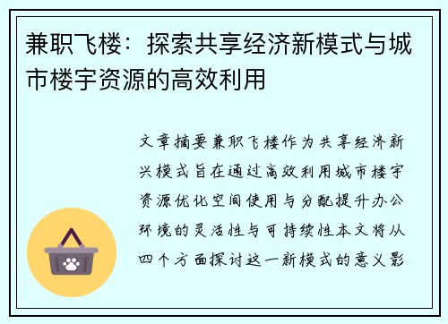 兼职飞楼：探索共享经济新模式与城市楼宇资源的高效利用