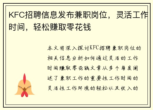 KFC招聘信息发布兼职岗位，灵活工作时间，轻松赚取零花钱