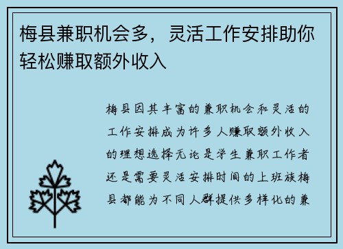 梅县兼职机会多，灵活工作安排助你轻松赚取额外收入