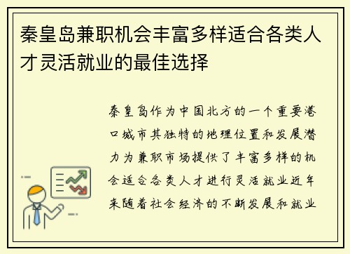 秦皇岛兼职机会丰富多样适合各类人才灵活就业的最佳选择