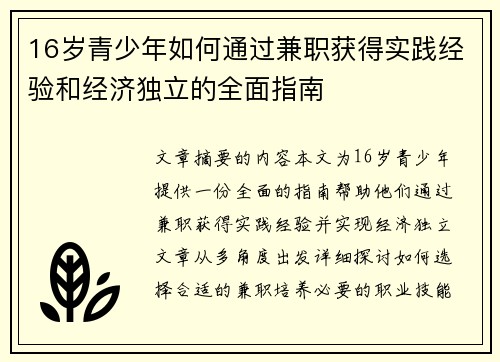 16岁青少年如何通过兼职获得实践经验和经济独立的全面指南