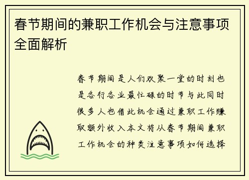 春节期间的兼职工作机会与注意事项全面解析