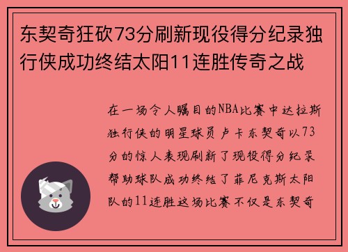 东契奇狂砍73分刷新现役得分纪录独行侠成功终结太阳11连胜传奇之战