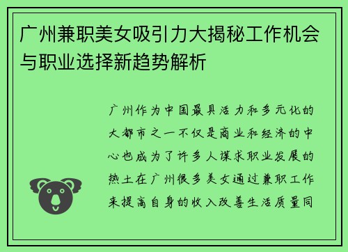 广州兼职美女吸引力大揭秘工作机会与职业选择新趋势解析