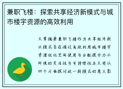 兼职飞楼：探索共享经济新模式与城市楼宇资源的高效利用