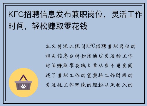 KFC招聘信息发布兼职岗位，灵活工作时间，轻松赚取零花钱