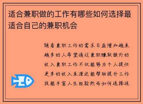 适合兼职做的工作有哪些如何选择最适合自己的兼职机会