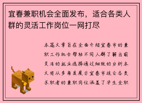 宜春兼职机会全面发布，适合各类人群的灵活工作岗位一网打尽