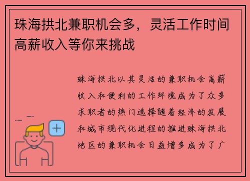 珠海拱北兼职机会多，灵活工作时间高薪收入等你来挑战