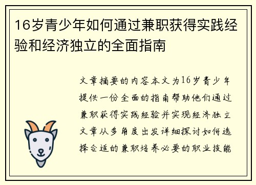 16岁青少年如何通过兼职获得实践经验和经济独立的全面指南
