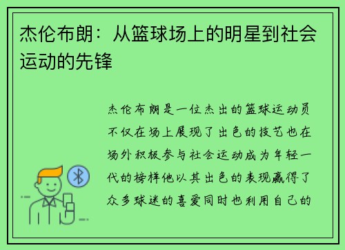 杰伦布朗：从篮球场上的明星到社会运动的先锋