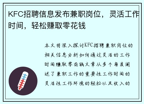 KFC招聘信息发布兼职岗位，灵活工作时间，轻松赚取零花钱