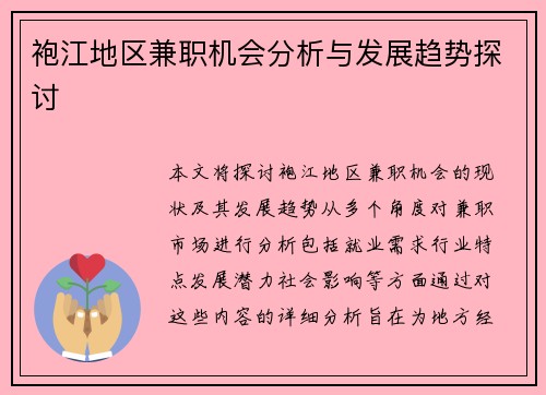 袍江地区兼职机会分析与发展趋势探讨