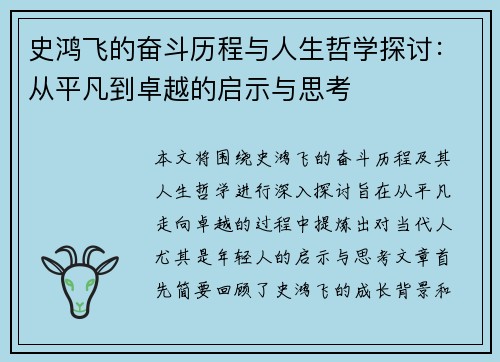 史鸿飞的奋斗历程与人生哲学探讨：从平凡到卓越的启示与思考