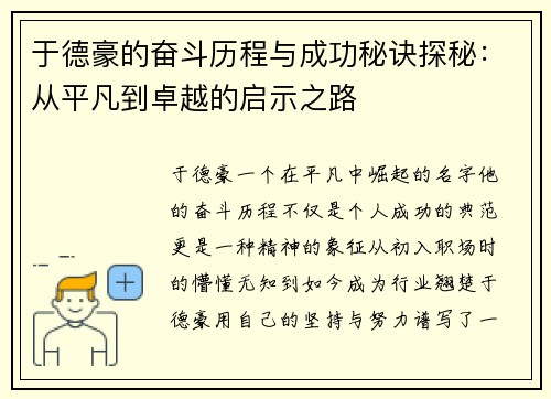 于德豪的奋斗历程与成功秘诀探秘：从平凡到卓越的启示之路