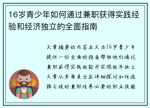 16岁青少年如何通过兼职获得实践经验和经济独立的全面指南