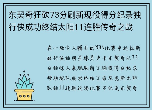 东契奇狂砍73分刷新现役得分纪录独行侠成功终结太阳11连胜传奇之战