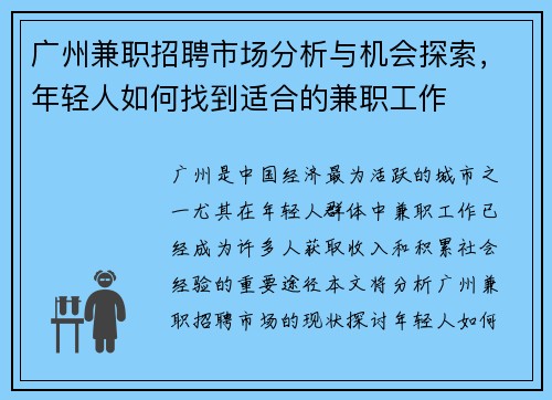 广州兼职招聘市场分析与机会探索，年轻人如何找到适合的兼职工作