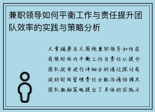 兼职领导如何平衡工作与责任提升团队效率的实践与策略分析