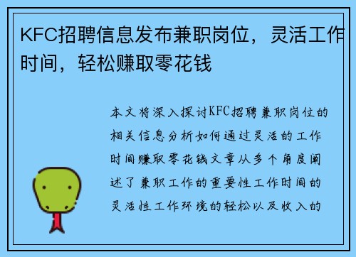 KFC招聘信息发布兼职岗位，灵活工作时间，轻松赚取零花钱